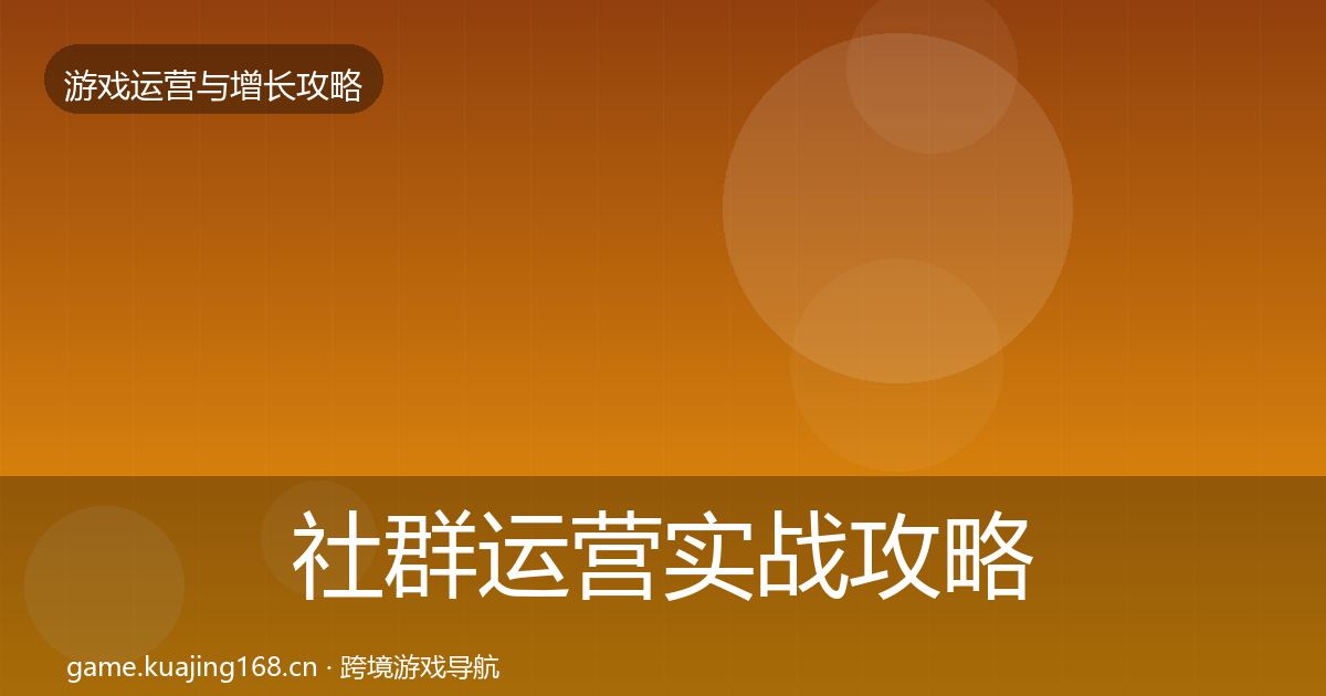 社群运营实战攻略全攻略·第1042篇