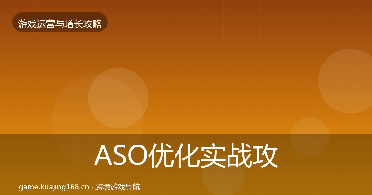 ASO优化实战攻略实践指南·第1042篇