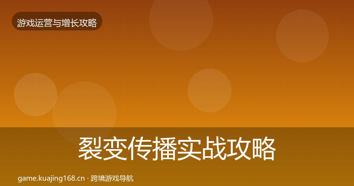 裂变传播实战攻略入门到进阶·第1042篇