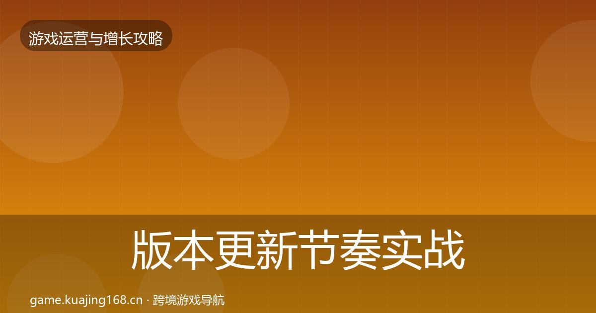 版本更新节奏实战攻略全攻略·第1043篇