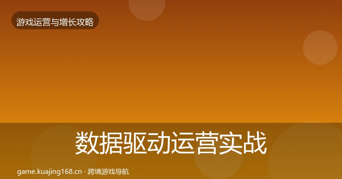 数据驱动运营实战攻略实践指南·第1043篇