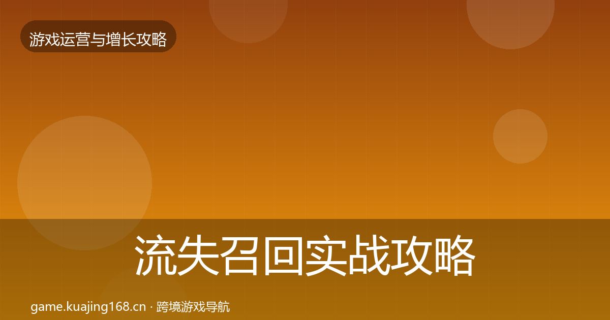 流失召回实战攻略要点梳理·第1043篇