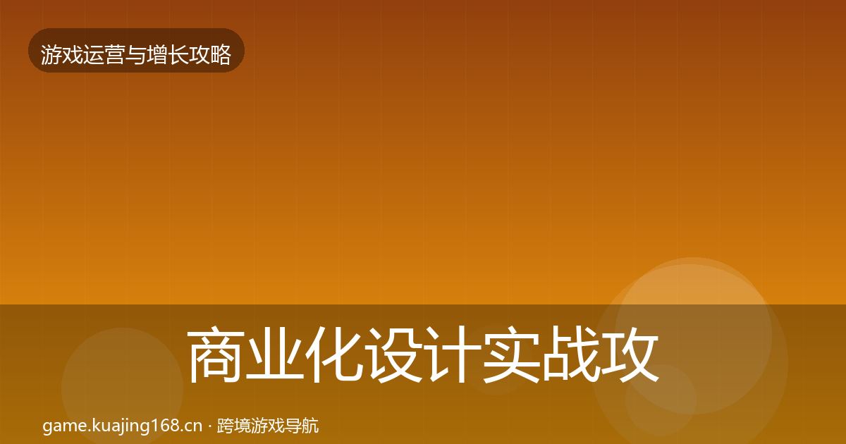 商业化设计实战攻略全攻略·第1044篇