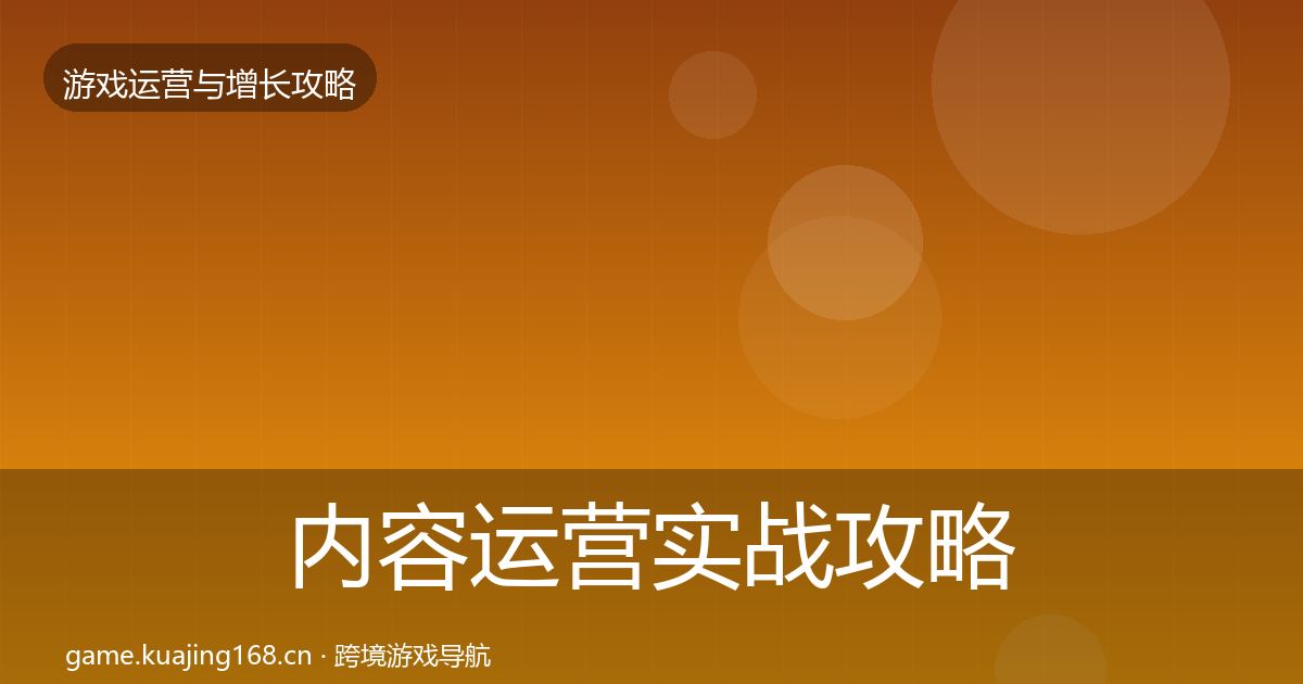 内容运营实战攻略实践指南·第1044篇