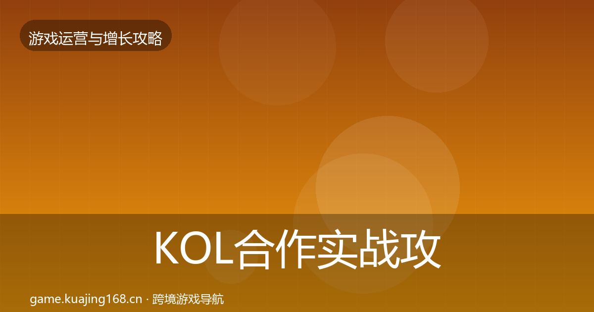 KOL合作实战攻略要点梳理·第1044篇