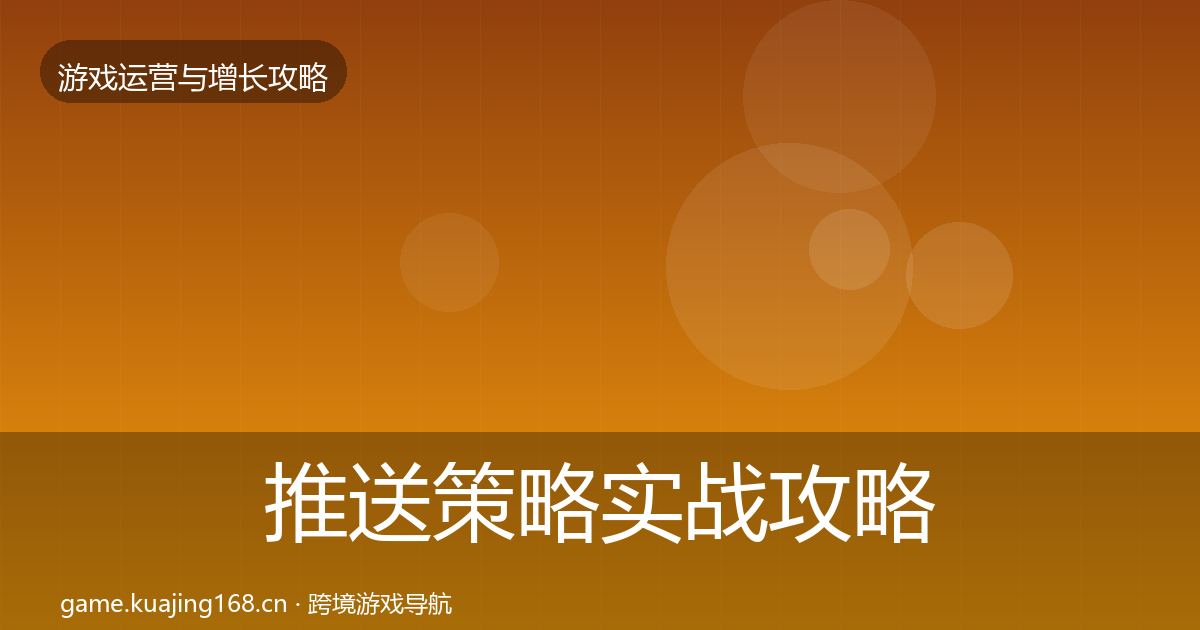 推送策略实战攻略入门到进阶·第1044篇