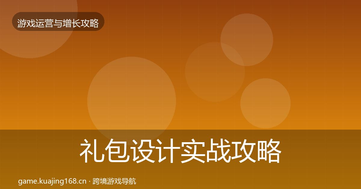 礼包设计实战攻略全攻略·第1045篇