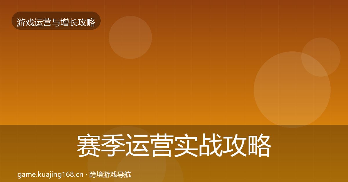 赛季运营实战攻略实践指南·第1045篇