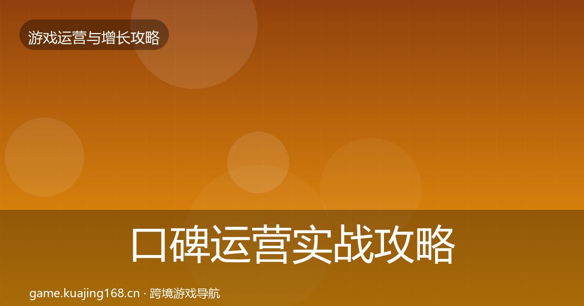 口碑运营实战攻略要点梳理·第1045篇