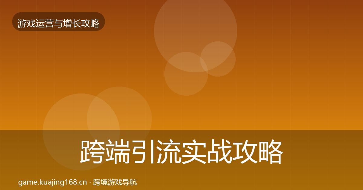 跨端引流实战攻略入门到进阶·第1045篇