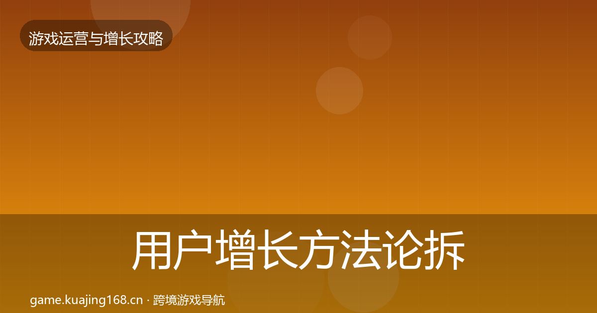 用户增长方法论拆解全攻略·第1046篇