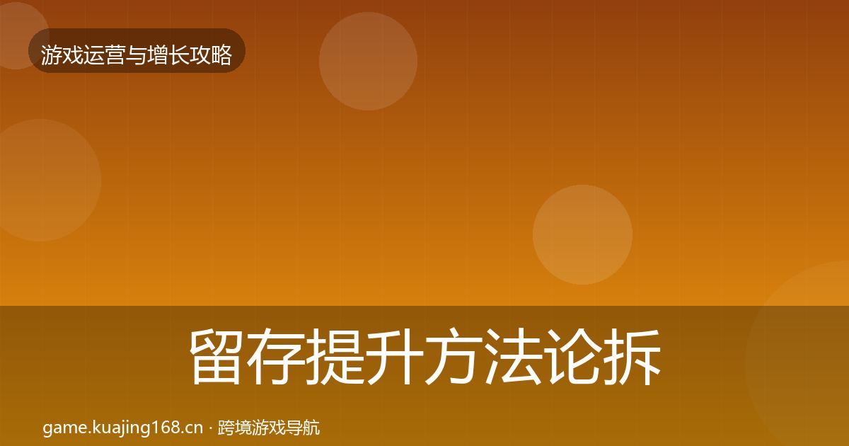 留存提升方法论拆解实践指南·第1046篇