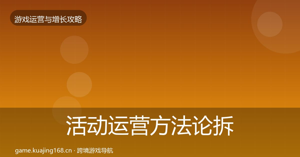 活动运营方法论拆解入门到进阶·第1046篇