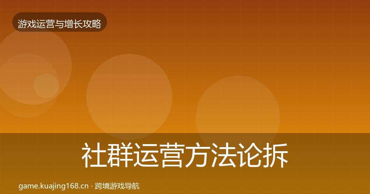 社群运营方法论拆解全攻略·第1047篇