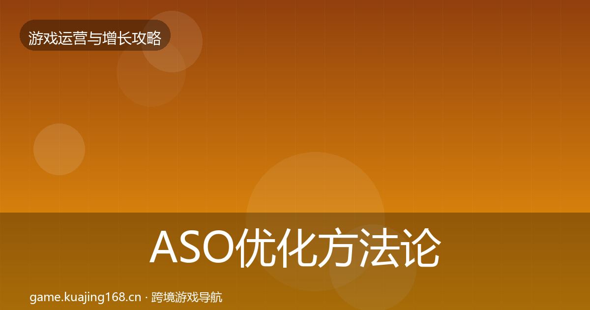 ASO优化方法论拆解实践指南·第1047篇