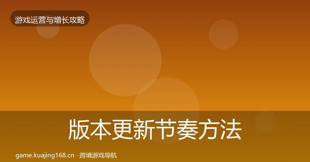 版本更新节奏方法论拆解全攻略·第1048篇