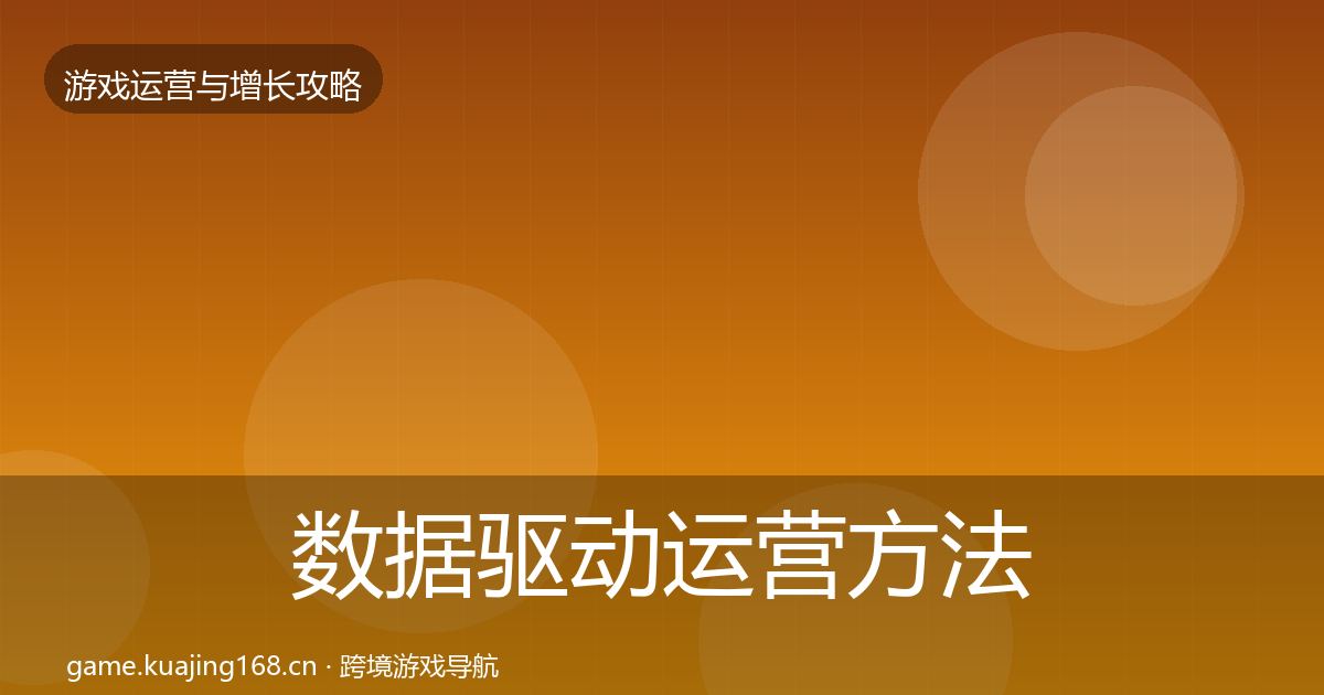 数据驱动运营方法论拆解实践指南·第1048篇