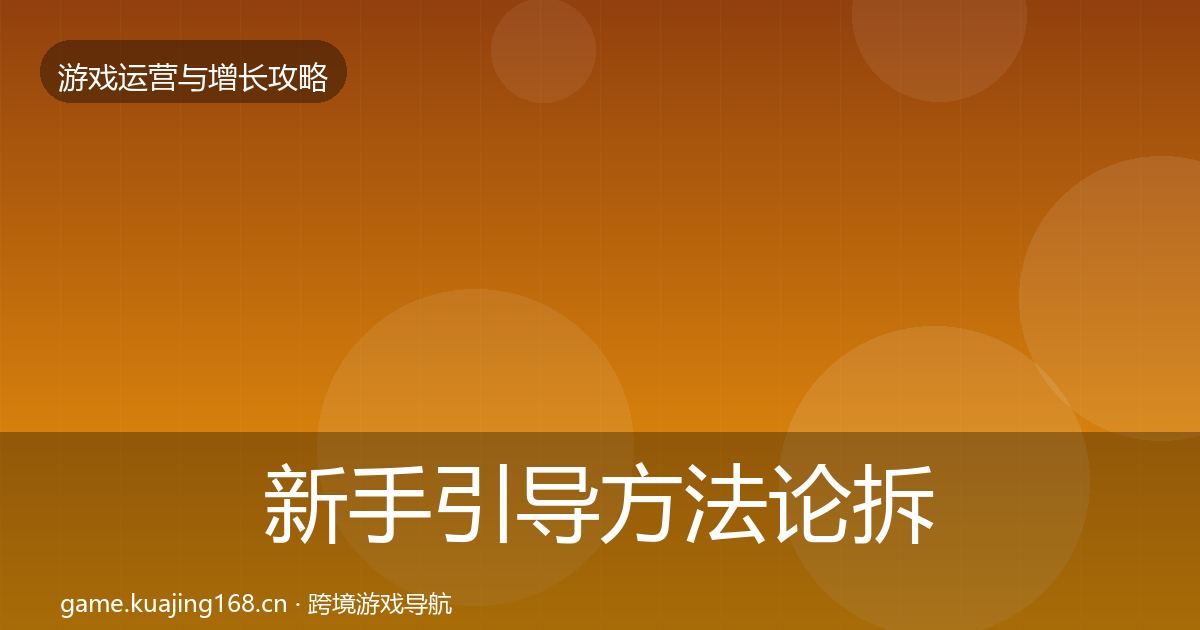 新手引导方法论拆解入门到进阶·第1048篇