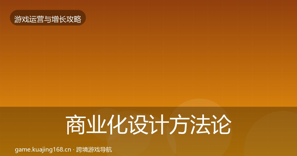 商业化设计方法论拆解全攻略·第1049篇