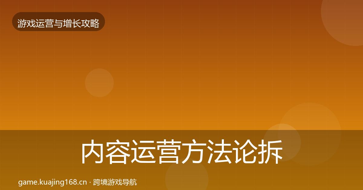 内容运营方法论拆解实践指南·第1049篇