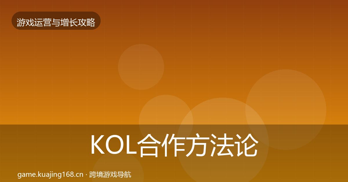 KOL合作方法论拆解要点梳理·第1049篇