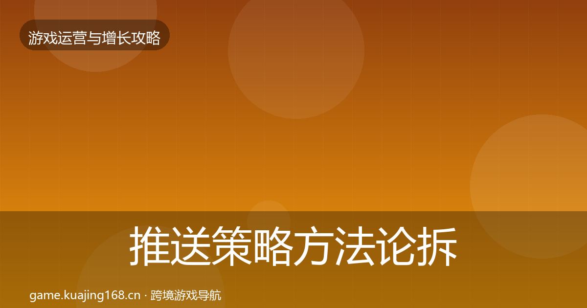推送策略方法论拆解入门到进阶·第1049篇