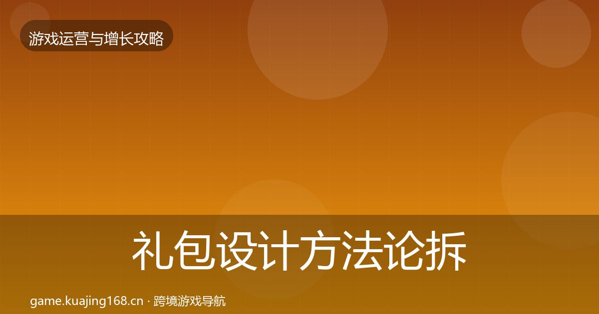 礼包设计方法论拆解全攻略·第1050篇