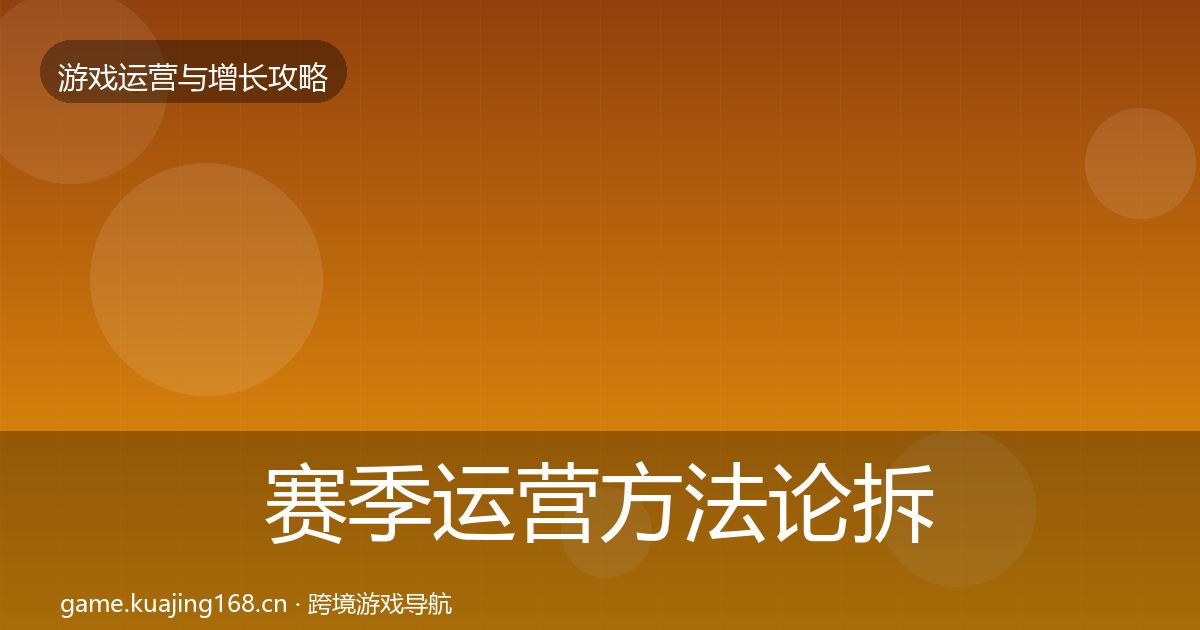 赛季运营方法论拆解实践指南·第1050篇