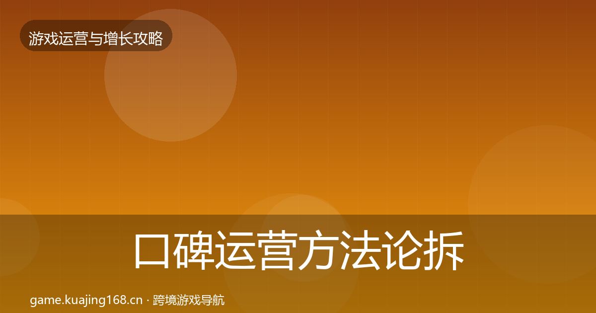 口碑运营方法论拆解要点梳理·第1050篇
