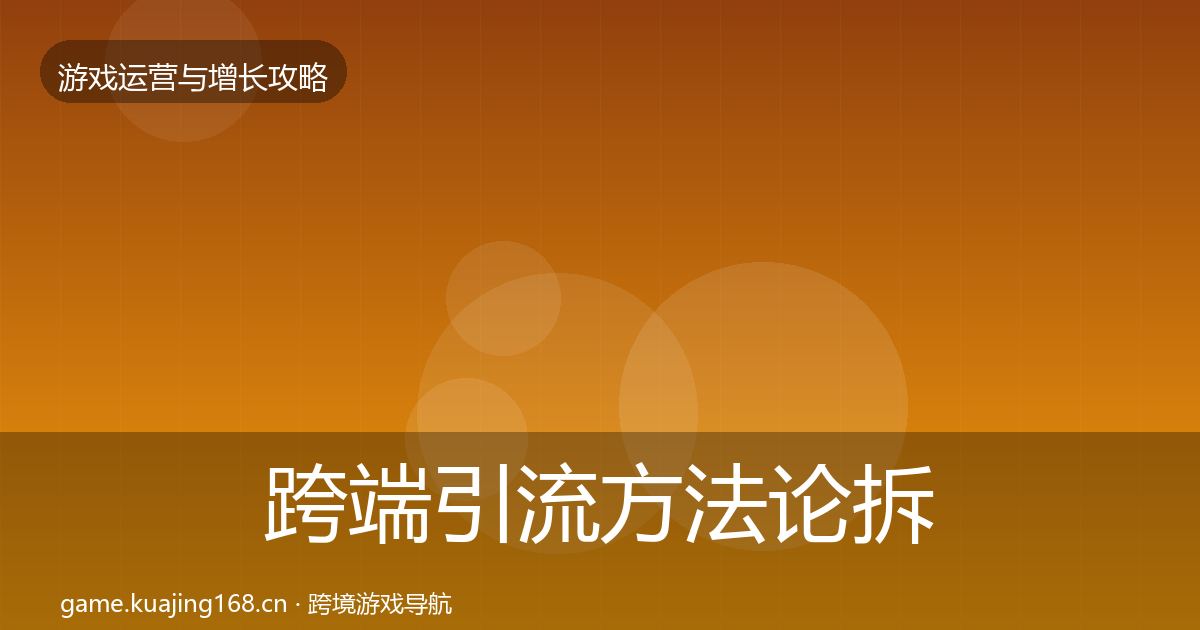 跨端引流方法论拆解入门到进阶·第1050篇