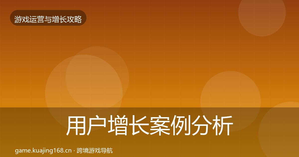 用户增长案例分析全攻略·第1051篇
