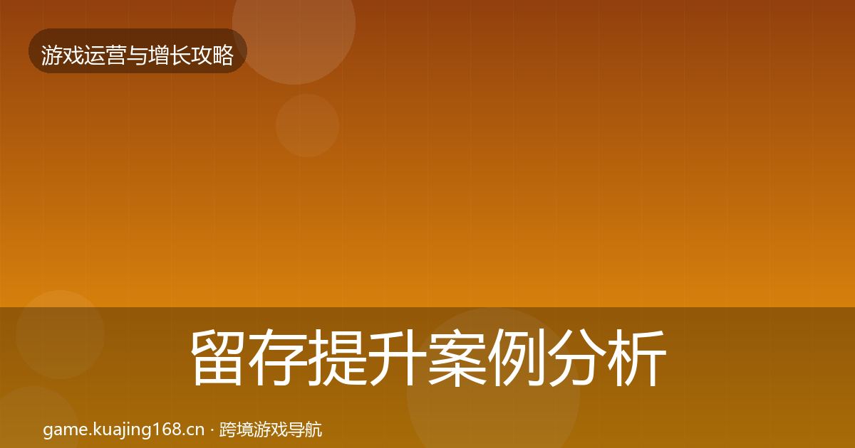 留存提升案例分析实践指南·第1051篇