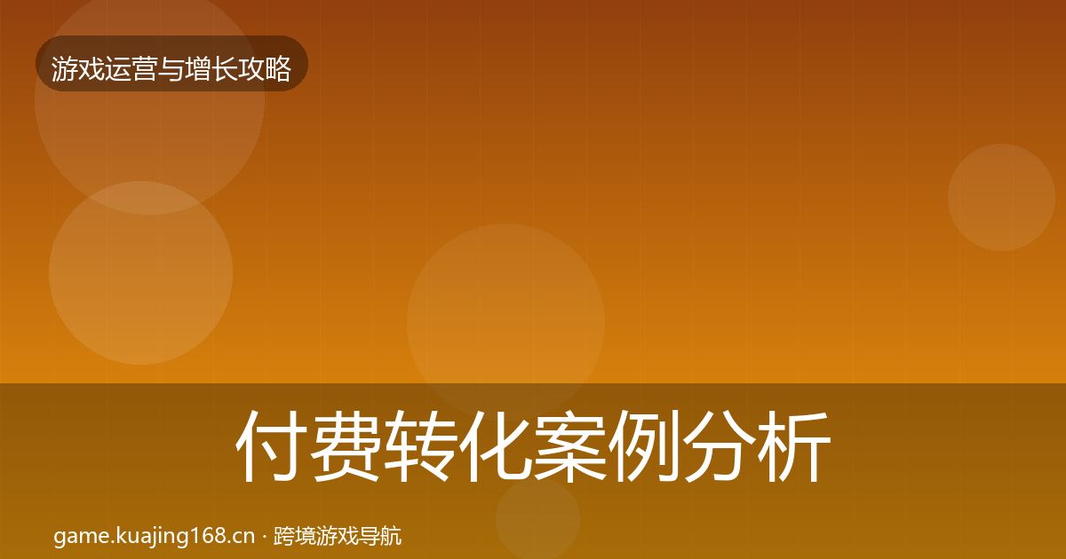 付费转化案例分析要点梳理·第1051篇