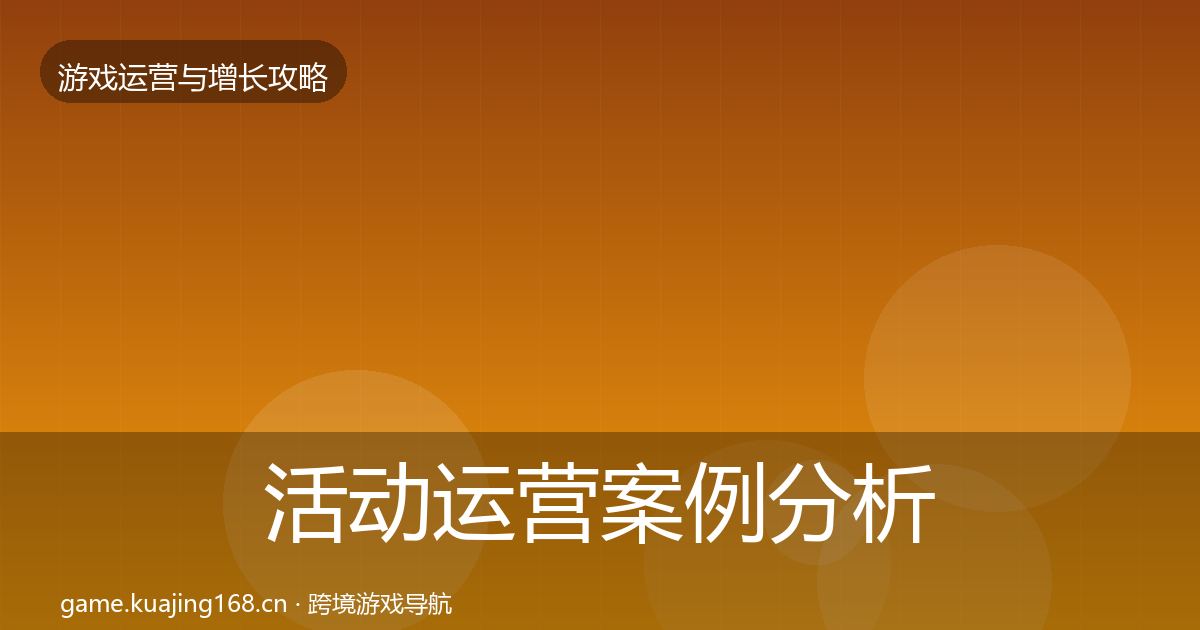 活动运营案例分析入门到进阶·第1051篇