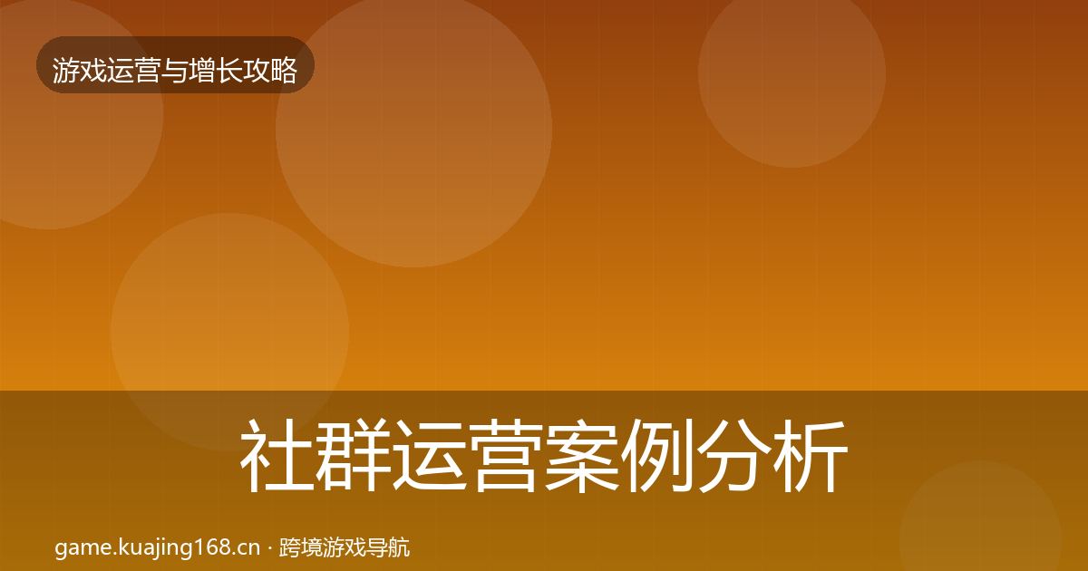 社群运营案例分析全攻略·第1052篇