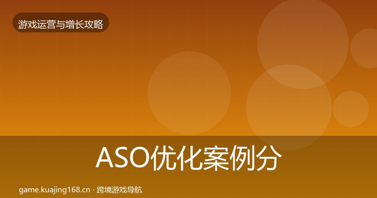 ASO优化案例分析实践指南·第1052篇