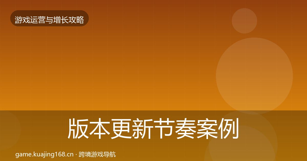 版本更新节奏案例分析全攻略·第1053篇