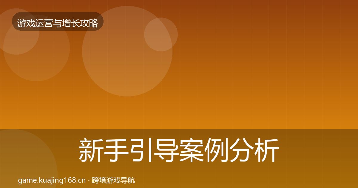 新手引导案例分析入门到进阶·第1053篇