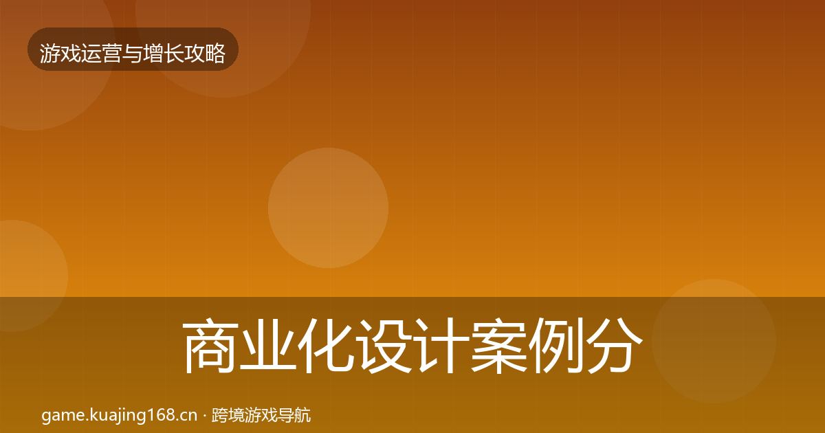 商业化设计案例分析全攻略·第1054篇