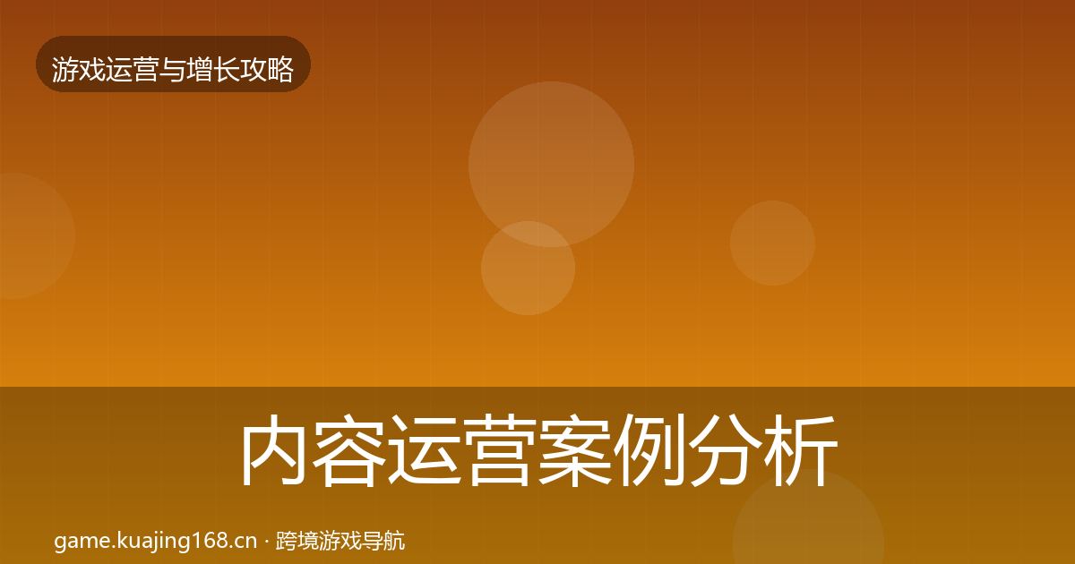 内容运营案例分析实践指南·第1054篇