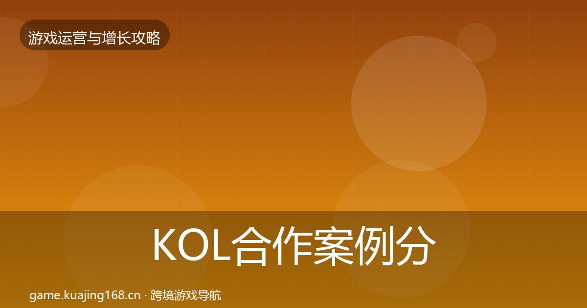 KOL合作案例分析要点梳理·第1054篇