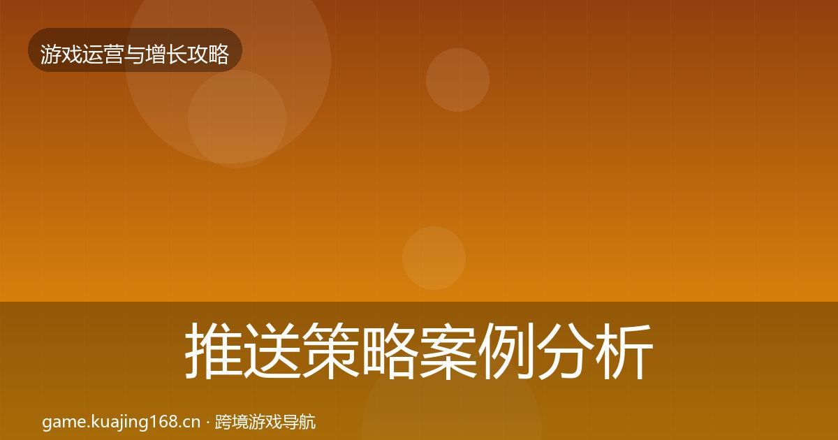 推送策略案例分析入门到进阶·第1054篇