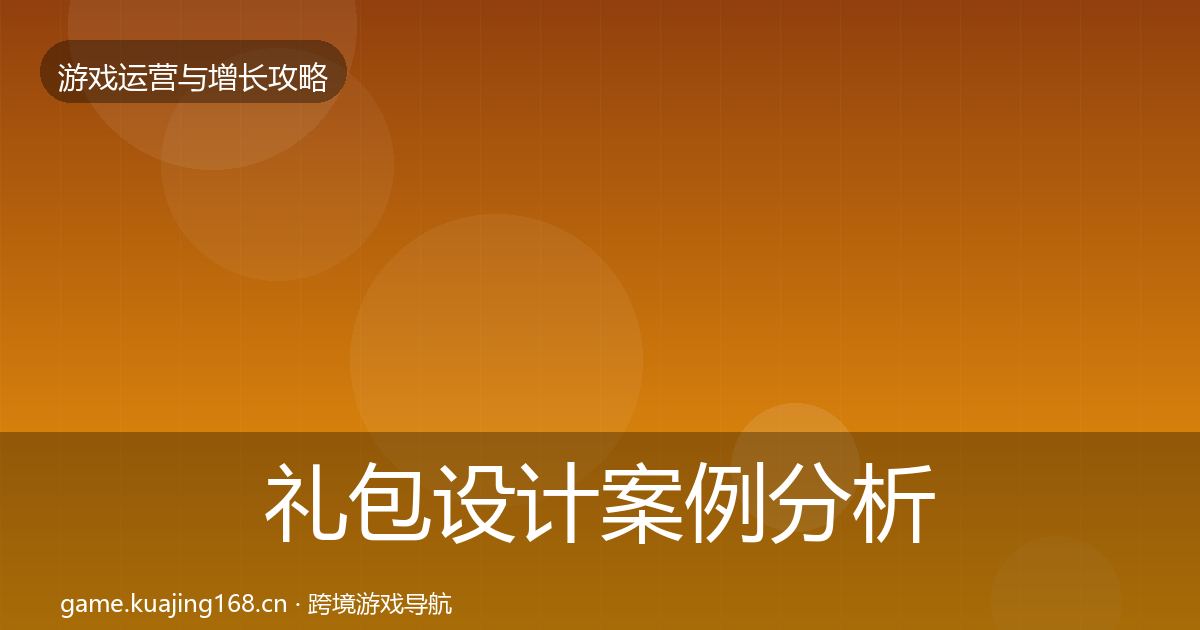 礼包设计案例分析全攻略·第1055篇