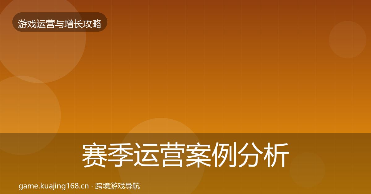 赛季运营案例分析实践指南·第1055篇