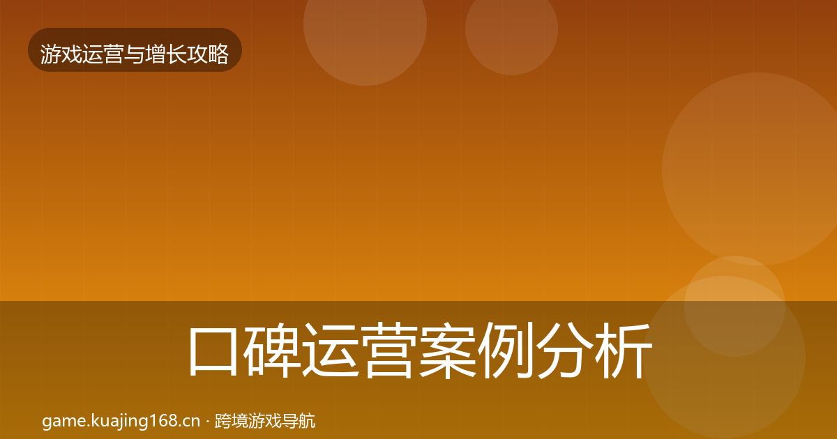 口碑运营案例分析要点梳理·第1055篇
