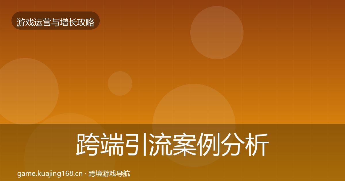 跨端引流案例分析入门到进阶·第1055篇