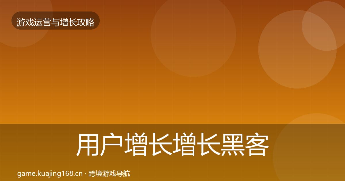 用户增长增长黑客技巧全攻略·第1056篇