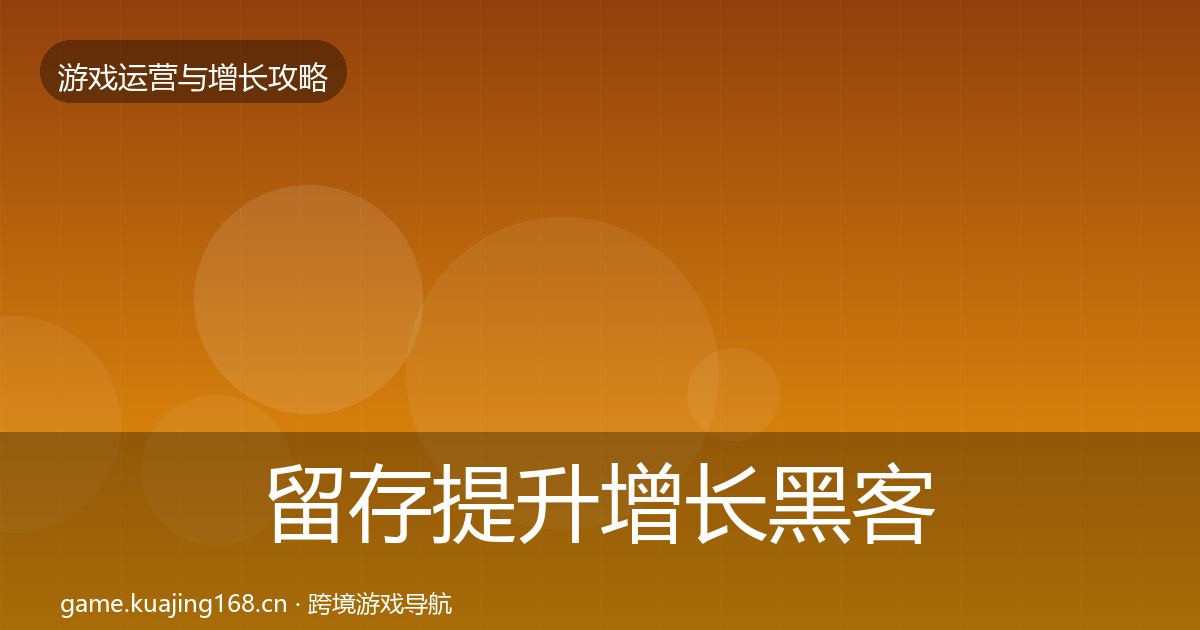 留存提升增长黑客技巧实践指南·第1056篇