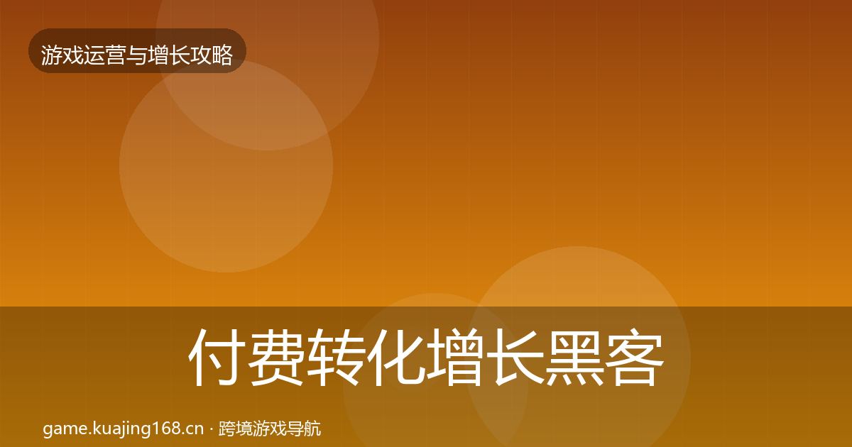 付费转化增长黑客技巧要点梳理·第1056篇