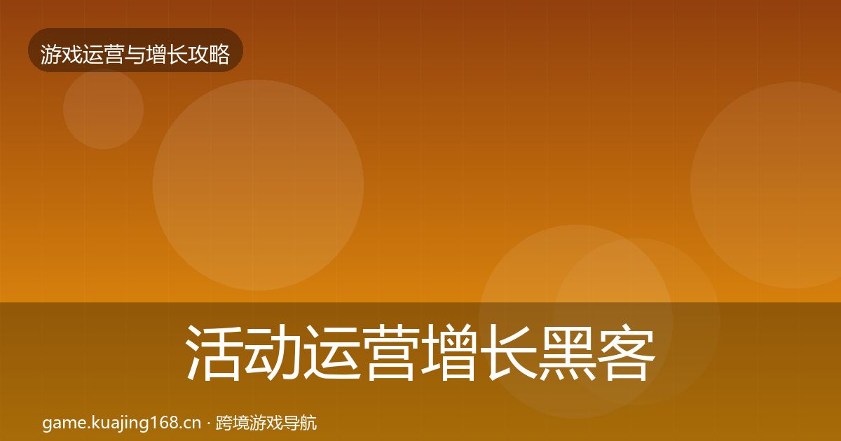 活动运营增长黑客技巧入门到进阶·第1056篇